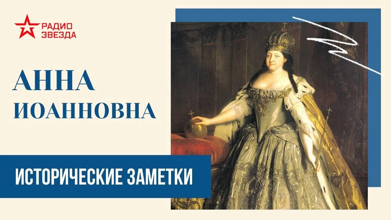 Историческая заметка. Внутренняя политика анны иоанновны. Исторические заметки радио звезда. Исторические записки. Вып.