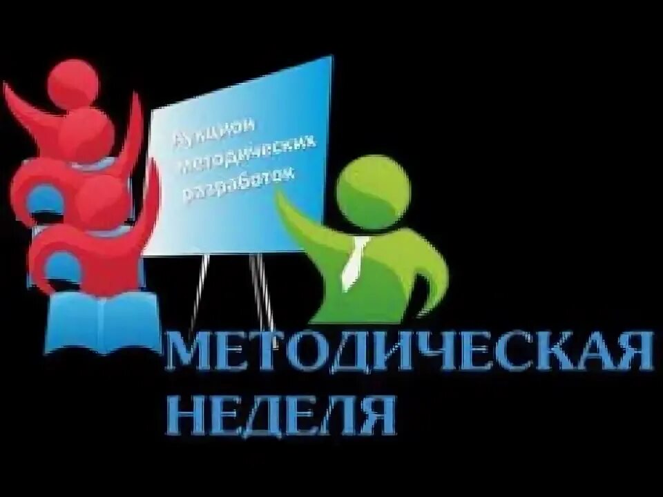 Методическая неделя. Картинка методическая неделя. Эмблема методической недели. Методическая неделя надпись. Методическая неделя в школе