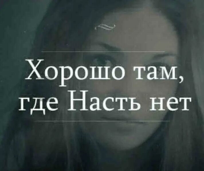 Настя мемы приколы. Приколы про настю в картинках. Злая настя. Настя ты где картинки. Чье то счастье.
