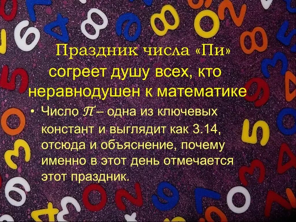 9 числа праздник. Праздник числа. праздник числа пи. день числа пи открытки. поздравление с днем числа пи.