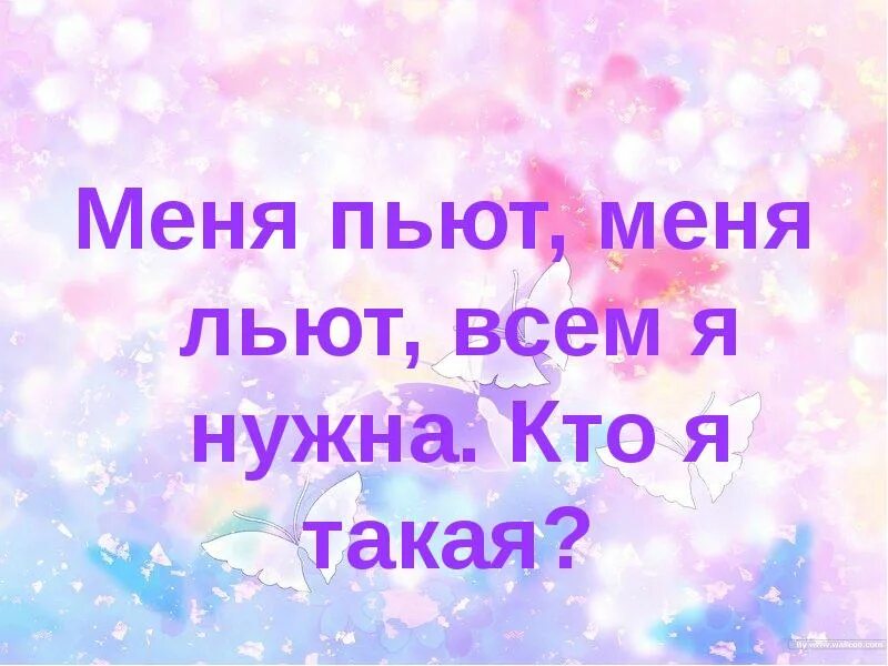 Меня пьют меня льют