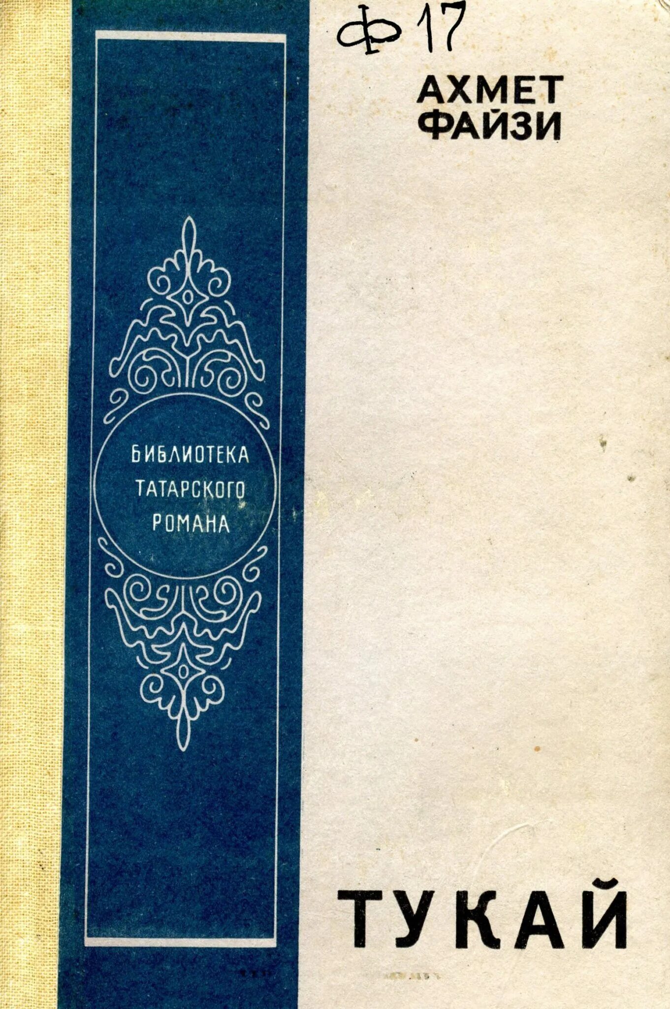 Тукай читать. Книги татарских писателей. тукай романы. тукай книга.