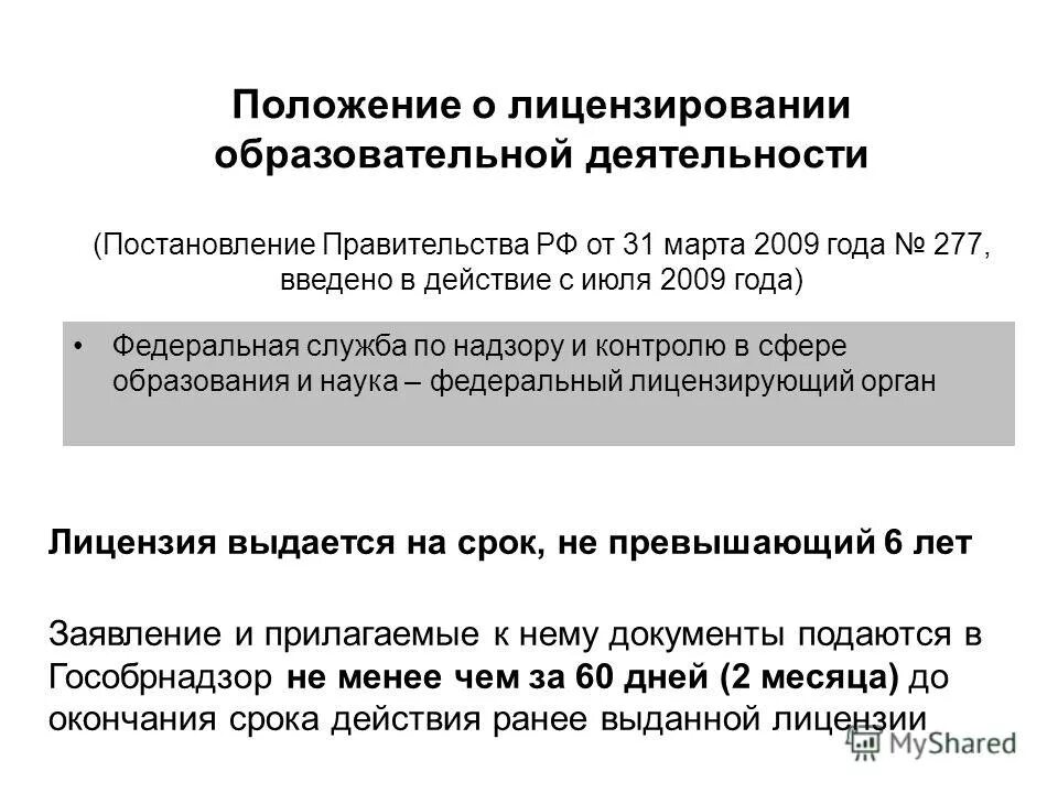 Лицензирование оу это. Постановления правительства рф от 3 ноября 1994 № 1233. Положение о лицензировании образовательной деятельности документ. Изменения в положение о лицензировании. Проект положения.