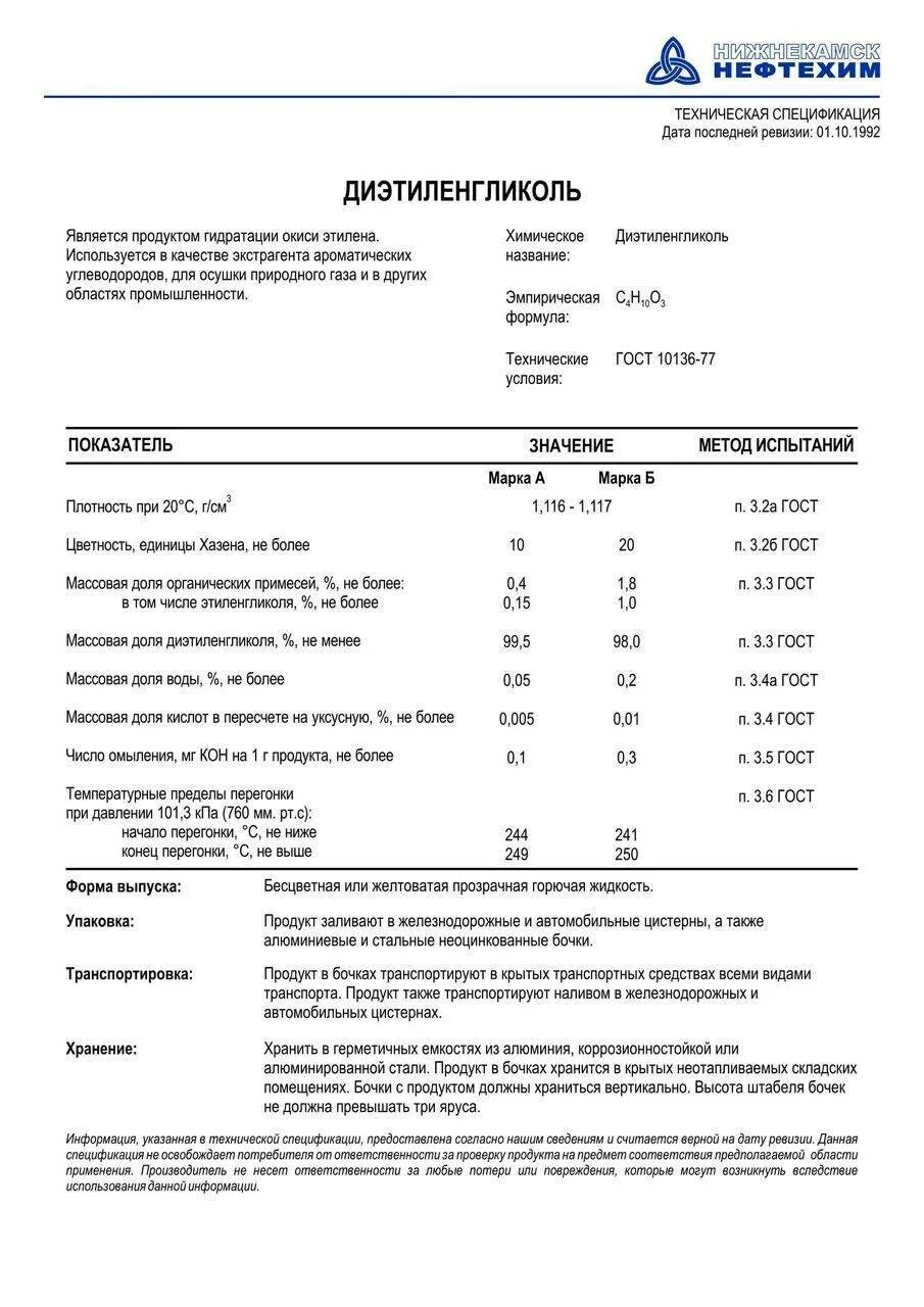 Дэг расшифровка. Диэтиленгликоль ГОСТ 10136-77. Диэтиленгликоль для осушки. Диэтиленгликоль а ГОСТ. Диэтиленгликоль плотность.