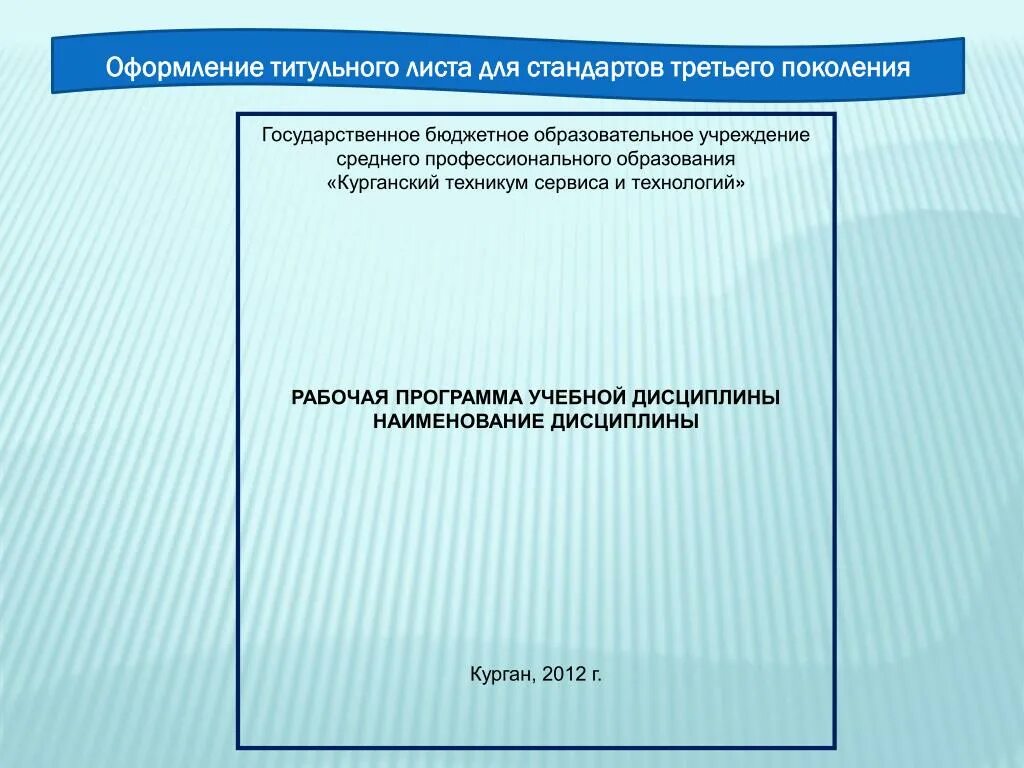 Образовательная программа титульный лист. Стандарты титульника. стандарты оформления титульного листа. оформление титульного листа программы. титульный лист спо.