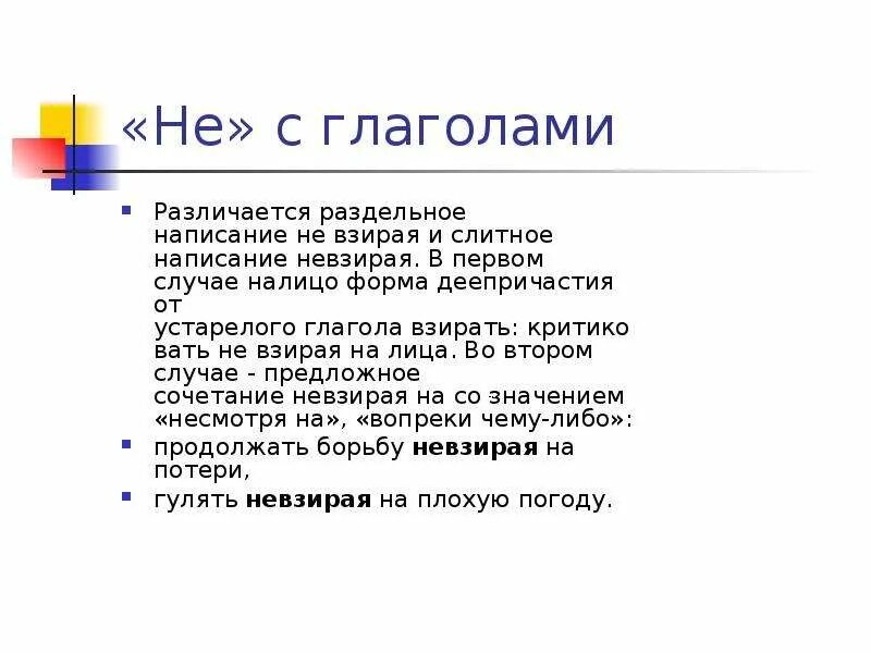 Не взирая или невзирая. Невзирая как пишется. Не взирая или невзирая как пишется. Невзирая примеры раздельно.