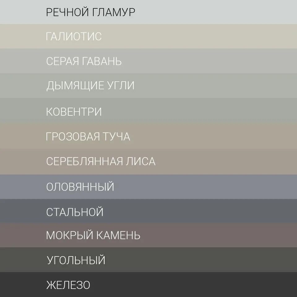 Серый цвет названия. Оттенки серого. Оттенки серого названия. Оттенки серого ЦВК.