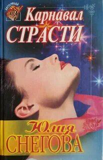 Карнавал читать