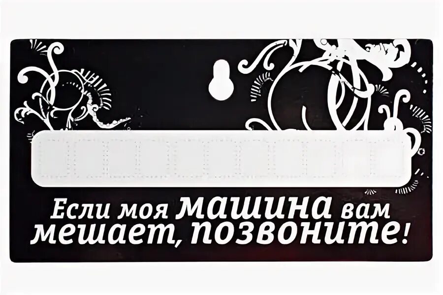 Табличка на лобовое стекло с номером телефона. Табличка с номером телефона. Мешает мой автомобиль табличка. Позвони моей карте. Номер телефона для авто табличка.