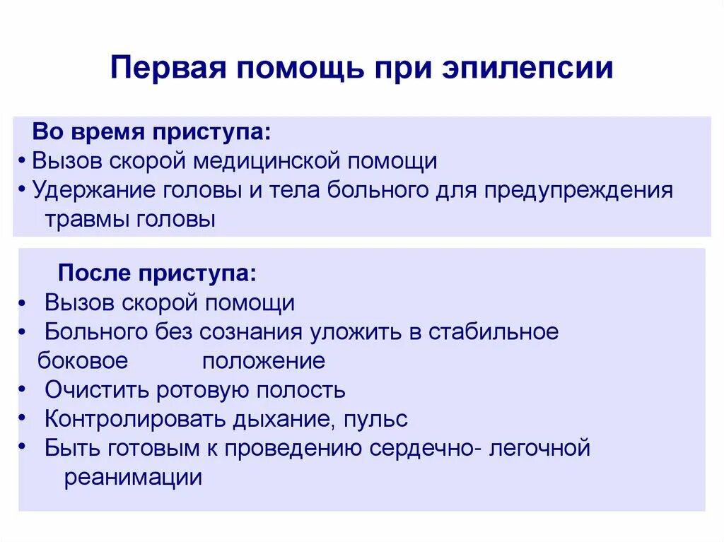 Помощь при припадке. Алгоритм действий при эпилепсии. Эпилепсия оказание первой помощи при приступе. Оказание первой помощи при эпилептическом припадке алгоритм. Алгоритм оказания первой медицинской помощи при эпилепсии.