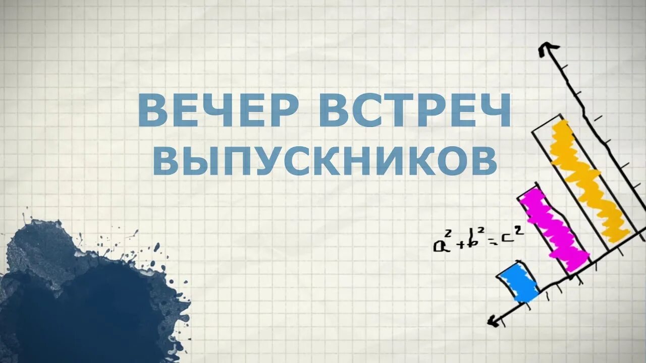 Вечер встречи. Заставка на встречуввпкскников. Вечер встречи выпускников заставка. Рисунок на встречу выпускников. Вечер встречи соловьев