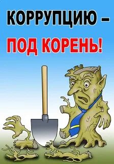 Коррупция рамка