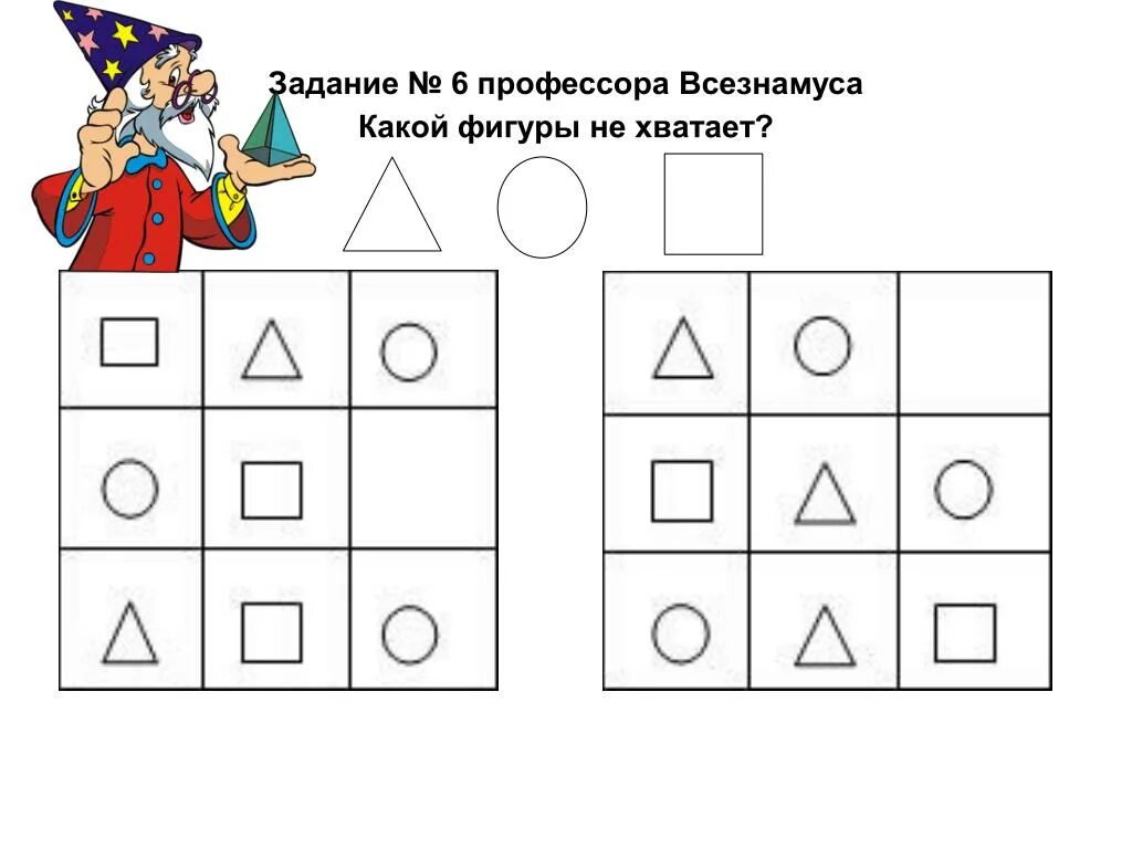 Какой фигуры не хватает. Задания на логику какой фигуры не хватает. Упражнения какой фигуры не хватает. Картинки какой фигуры не хватает. Игра пропусти один ответ