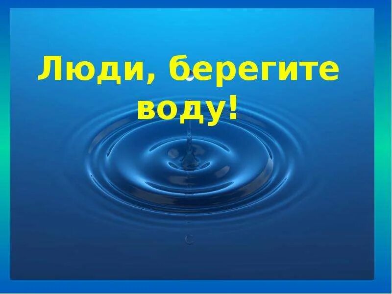 Берегите воду. Берегите люди воду. Береги воду. Берегите воду слайд.