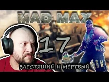 Mad max главарь