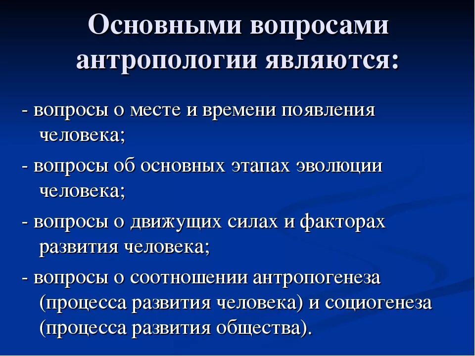 Основные вопросы антропологии. Вопросы философской антропологии. Проблемы философской антропологии. Вопросы антропологии в философии.