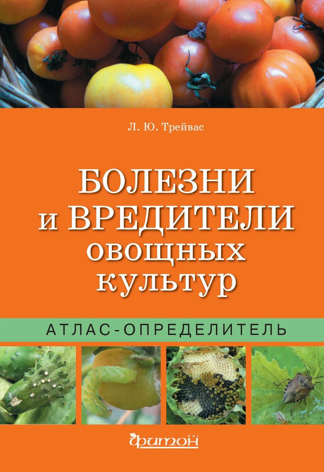 Трейвас л. Атлас болезней и вредителей хвойных. Атлас болезней и вредителей. Трейвас атлас определитель. Любовь трейвас защита плодовых.