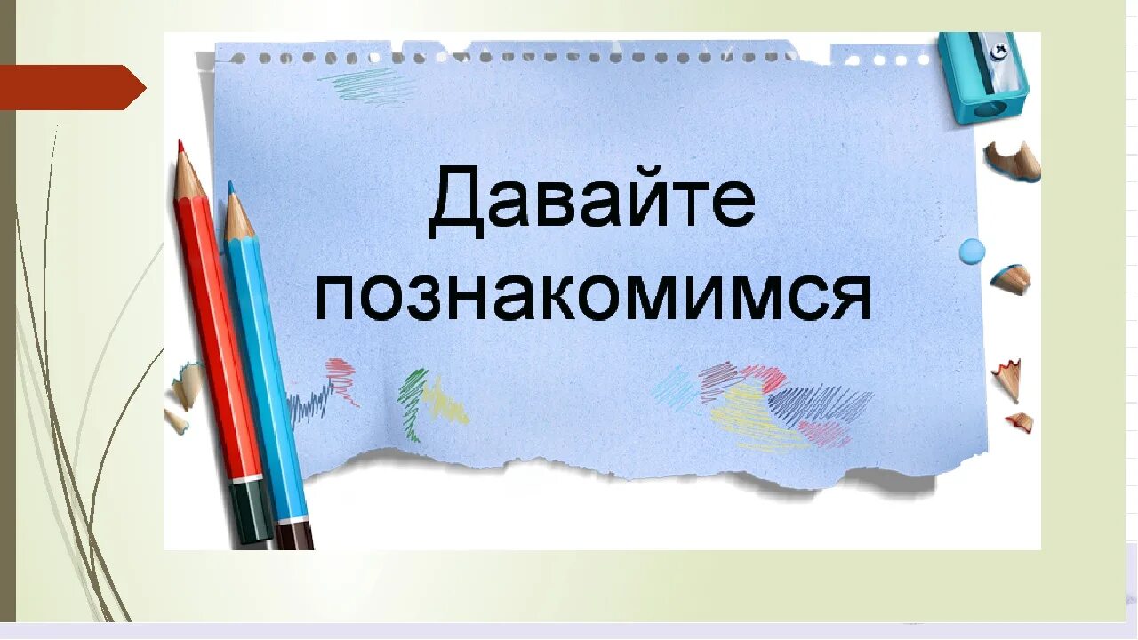 Давайте познакомимся поближе. Давайте познакомимся. Надпись давайте познакомимся. Надпись давай знакомиться. Давай знакомиться картинки.