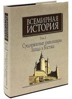 Всемирная история в 6 томах