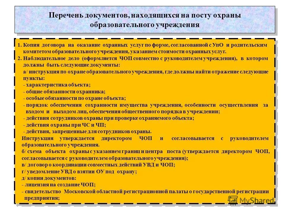 Перечень документов на посту охраны. Документация поста охраны. Перечень документов в наблюдательном деле на объекте охраны. Инструкция по охране объекта. Сторож список