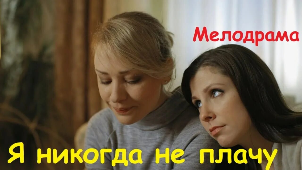 Не плачу мелодрама. Плач от мелодрамы.