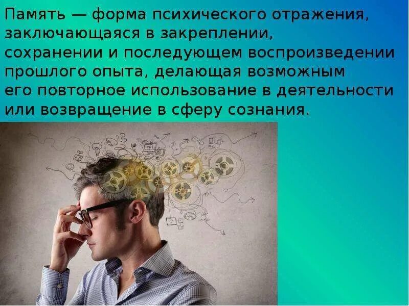 Память форма психического. Особенности памяти человека. Индивидуальные особенности памяти. Память это форма психического отражения заключающаяся в закреплении. Слайд индивидуальные особенности памяти.