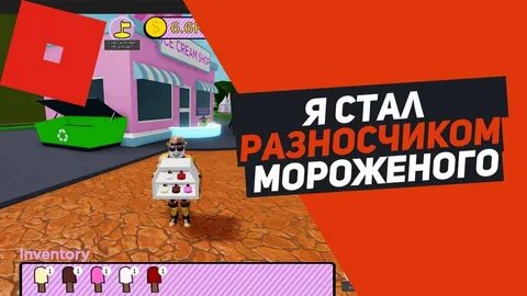 Симулятор мороженщика