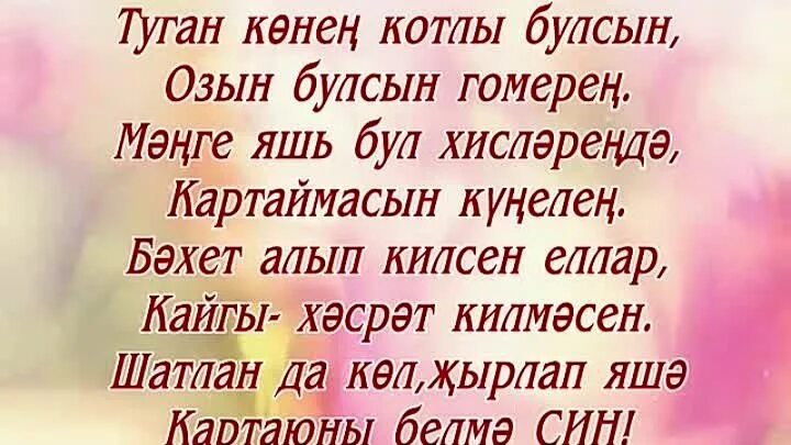 Туган конен белэн котлаулар уз сузлэрен. Открытки поздравления на татарском языке. Поздравления на татарском мужчине. Поздравления с днём рождения мужчине на татарском языке. Открытки с юбилеем на татарском языке.