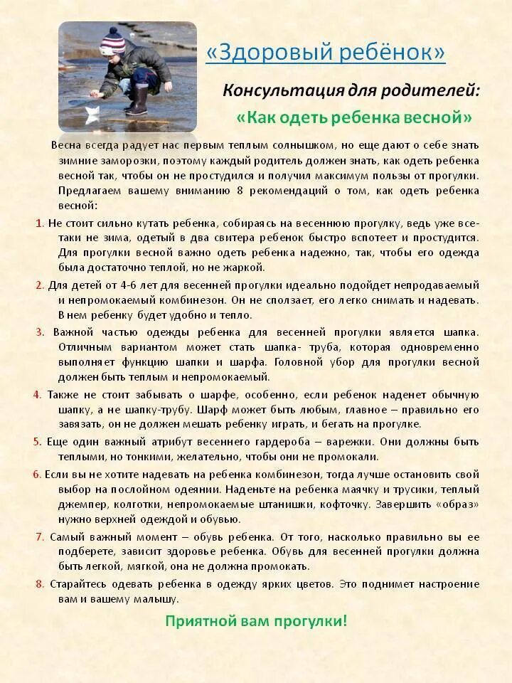 Как одеть ребенка весной на прогулку. Рекомендации как одеть ребенка весной. Как одевать ребенка весной консультация для родителей. Консультация для родителей как одевать ребенка весной в детском саду. Памятка для родителей как одевать ребенка весной.