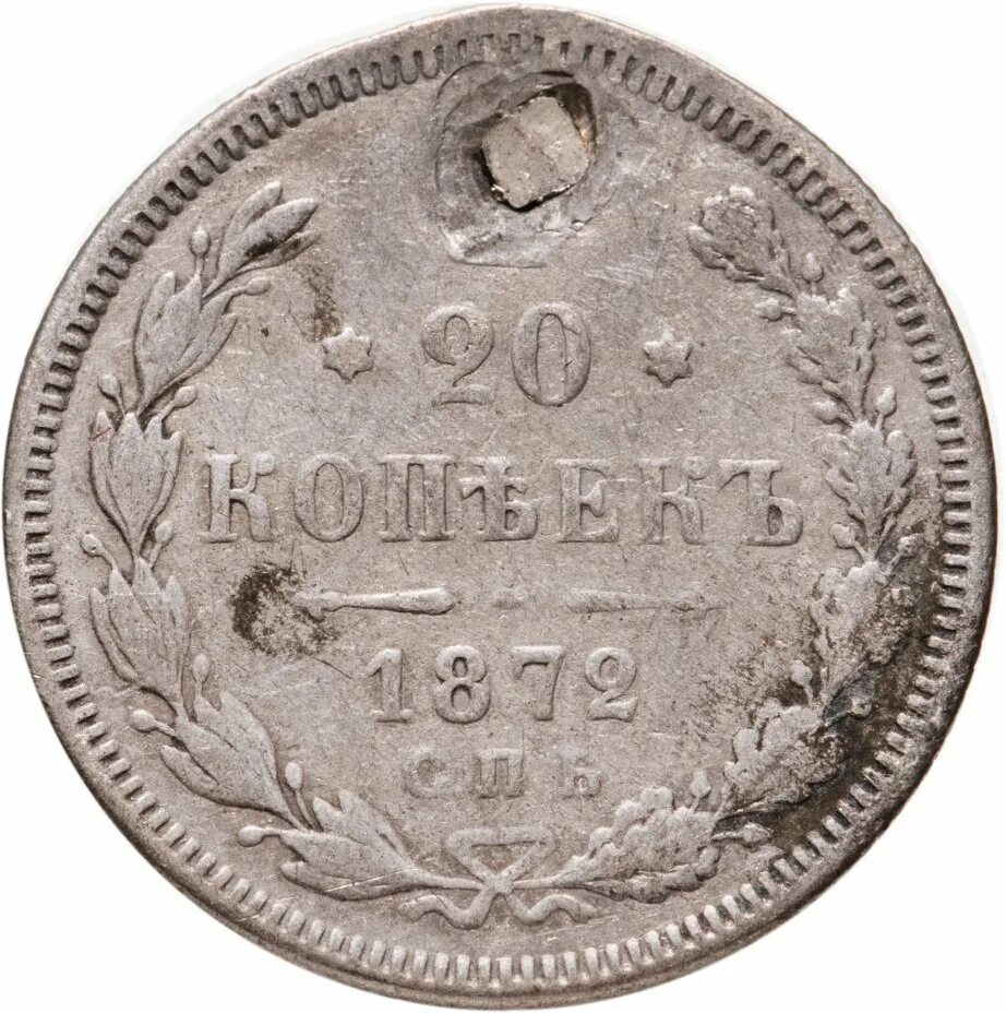 Копейка 1872. Биткин 221 и 222 20 коп 1872. монета 1872 года. 5 копеек 1872. монета 1872 года юбилейный эксклюзив.