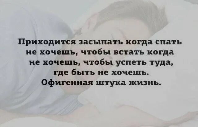 Все проснулись и живем. Хочу уснуть и не проснуться. Хочется проснуться и все хорошо. Хочется просто уснуть и не просыпаться. Приходится засыпать когда спать не хочешь чтобы встать.