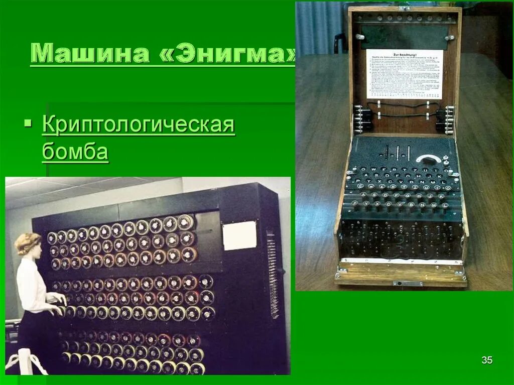 Данные энигмы