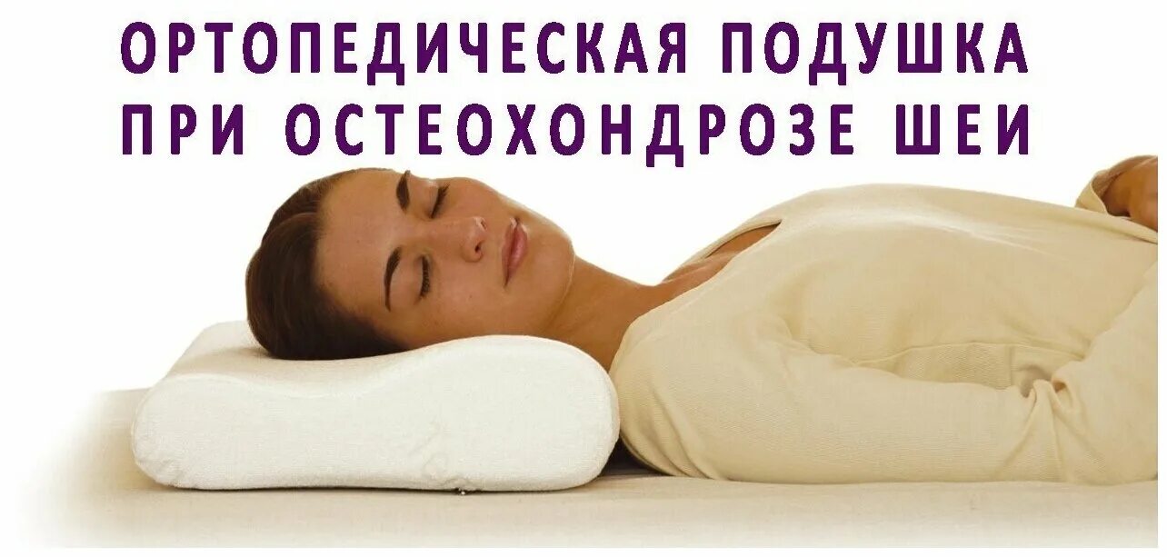 как правильно спать на ортопедической подушке. положение головы на подушке. как нужно спать на подушке. как правильно спать на подушке. как правильно спать на ортопедической подушке.