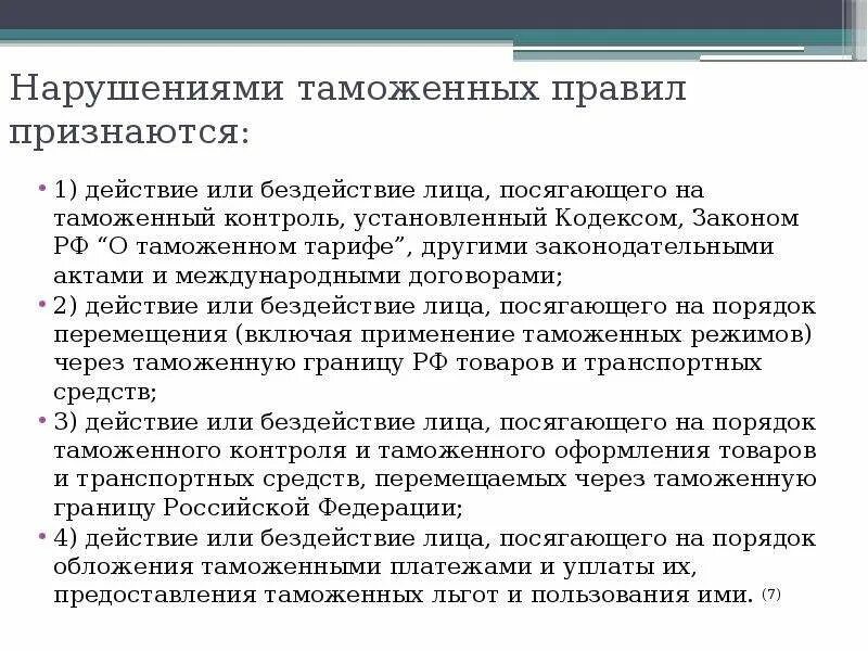 Административное нарушение таможенных правил. Нарушение таможенных правил. Борьба с нарушением таможенных правил. Слайды нарушения таможенных правил. Виды таможенных нарушений.