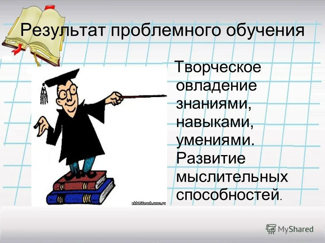 Результат проблемного обучения. Проблемное обучение результаты обучения. Результаты проблемного обучения. Результаты проблемного обучения. Проблемное обучение.