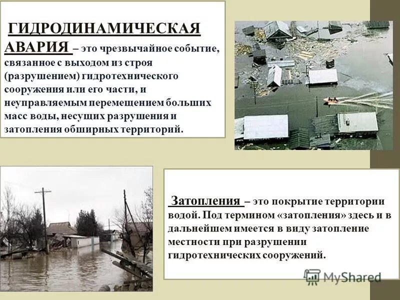 чем отличается подтопление от затопления