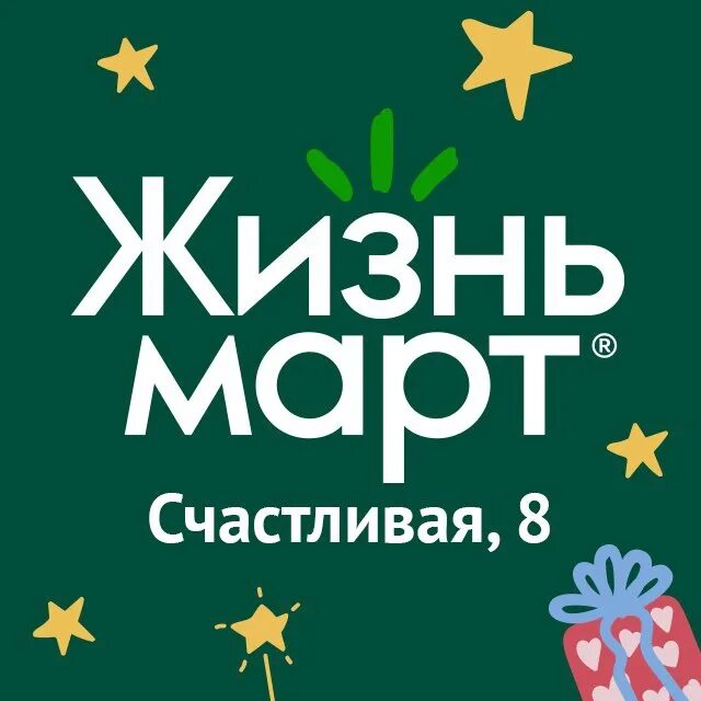 Жизнь март екатеринбург. Торговая сеть жизньмарт. Жизнь март екатеринбург магазин. Магазин жизньмарт екатеринбург. Жизньмарт что это.