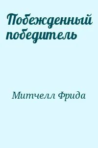 Быть победителем или побежденным