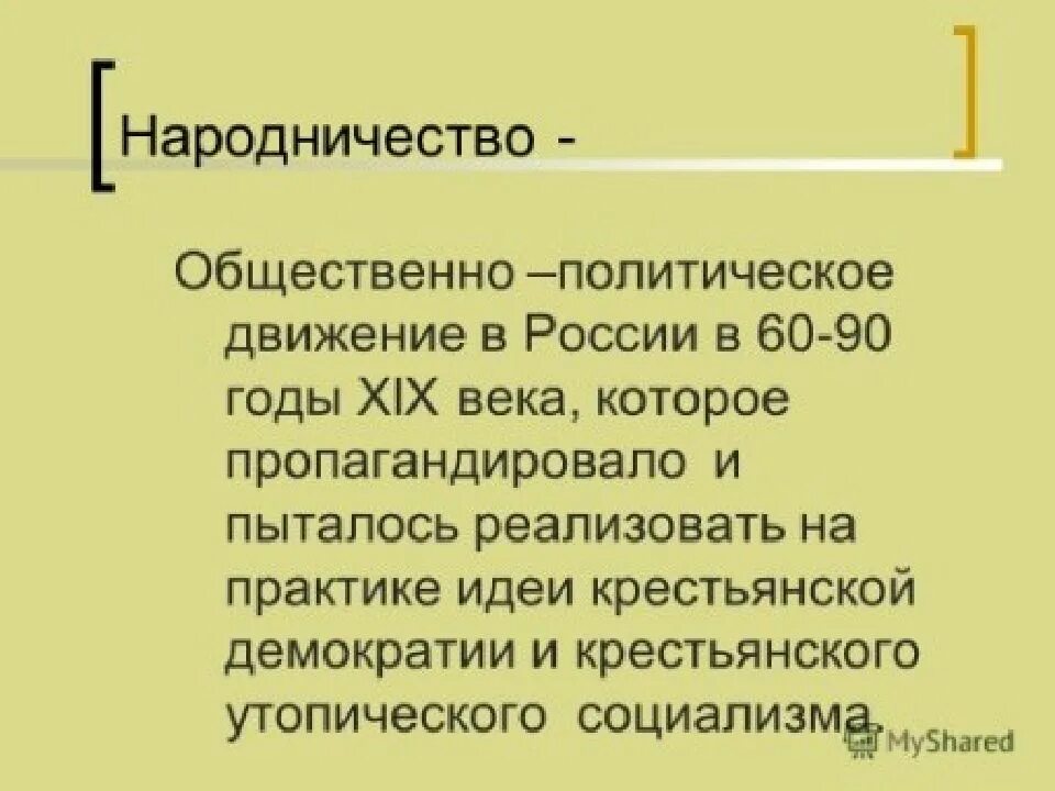 Народническое движение в России в 19 веке. Общественное движение во второй половине 19 века народничество. Общественное движение в России во второй половине XIX В.. Общественно-политические движения в России в XIX В.. Общественное движение 70 годов