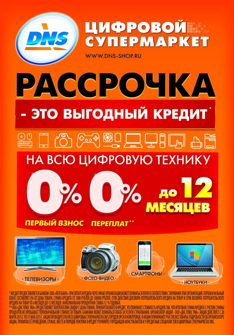 Днс скидки на первый. ДНС. Рассрочка на бытовую технику. Интернет магазин техники. Магазин бытовой техники баннер.