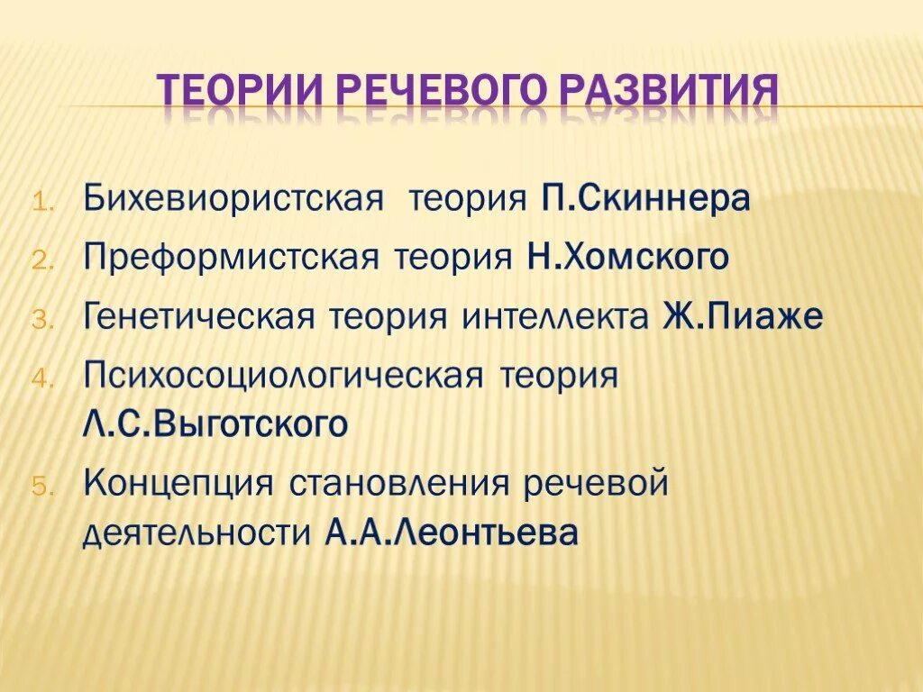 Речевой онтогенез это. Теории развития речи. Теории формирования речи. Теории формирования и развития речи. Теория речевого развития Леонтьева.