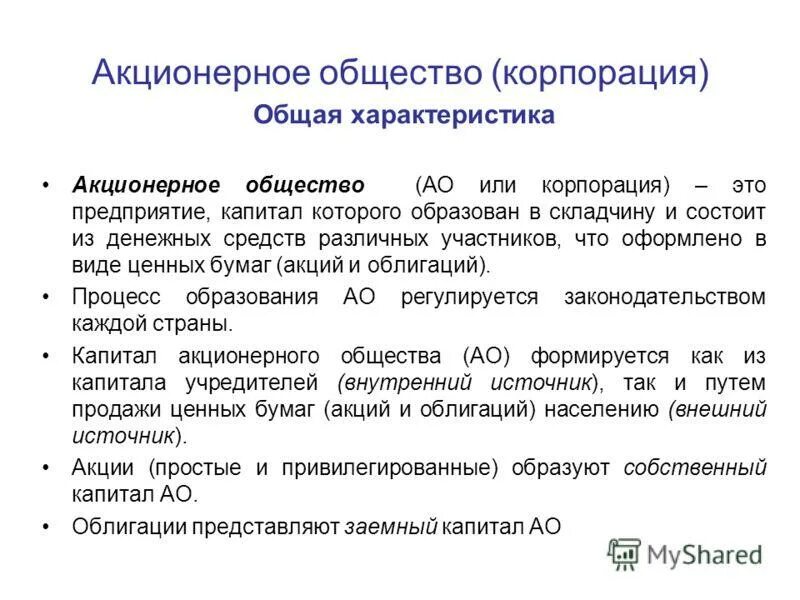 Пао свойства. Акционерное общество характеристика. Особенности акционерного общества. Характеристика АО. Характеристика акционерного общества кратко.