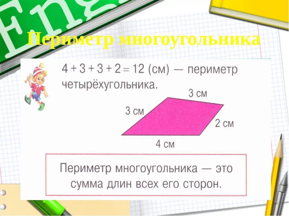 Периметр многоугольника определение 8 класс