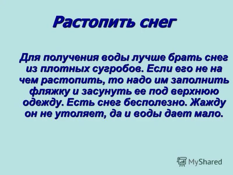 Растопленный снег. Чем растопить снег. Топим снег. Топят снег для получения воды. Тема шестнадцать