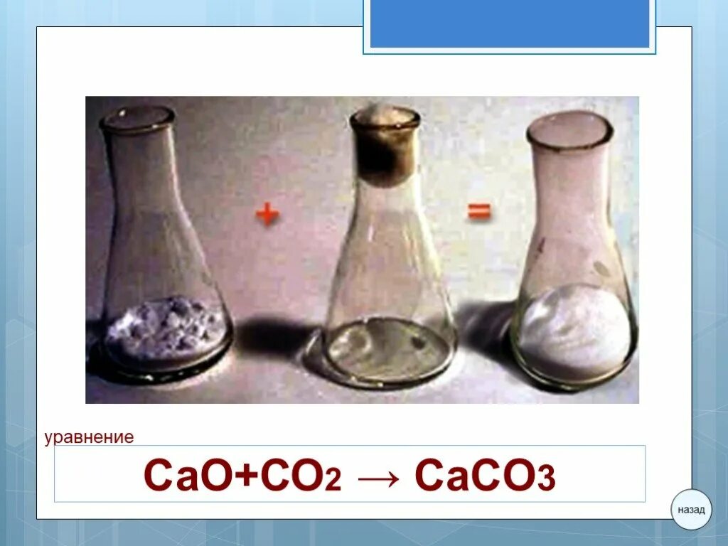 Сасо3 САО со2. Caco3-со2. Caco3 cao co2. Реакция САО С со2. Ca co2 caco3 co2 k2co3