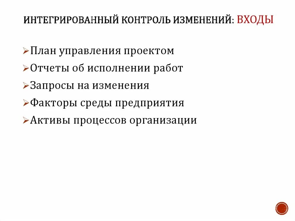 Входы интегрированный контроль изменений. План управления изменениями проекта. Изменения в проекте. Ошибка выполнения интеграционного контроля.