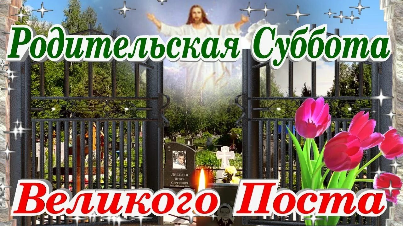 Поминальные субботы в апреле. Родительская суббота сегодня. Великопостная родительская суббота открытки.