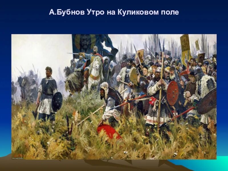 А. Бубнова «утро на Куликовом поле». А. П. Бубнов " утро на Куликовом поле«, 1947 г.. Утро Куликовской битвы Бубнов. Бубнов Куликовская битва. Бубнов утро на куликовом поле рассказ