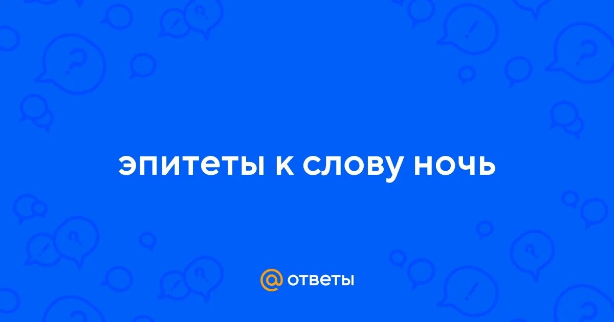 Белой ночью эпитет. Эпитеты ночь. Эпитет примеры из литературы. Эпитеты ночь. Эпитет.