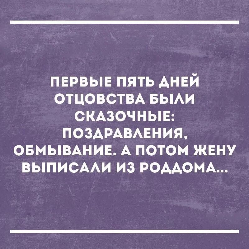 Цитаты про отцовство. Первые три дня отцовства были сказочные. Поздравления а потом жену выписали из роддома первые. Приколы про отцовство.